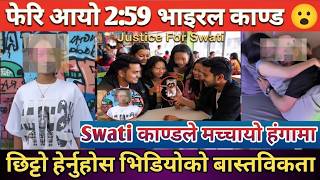 फेरि आयो 2:59 भाइरल काण्ड | Swati काण्डले मच्चायो हंगामा | छिट्टो हेर्नुहोस भोडियो बारे बास्तविकता