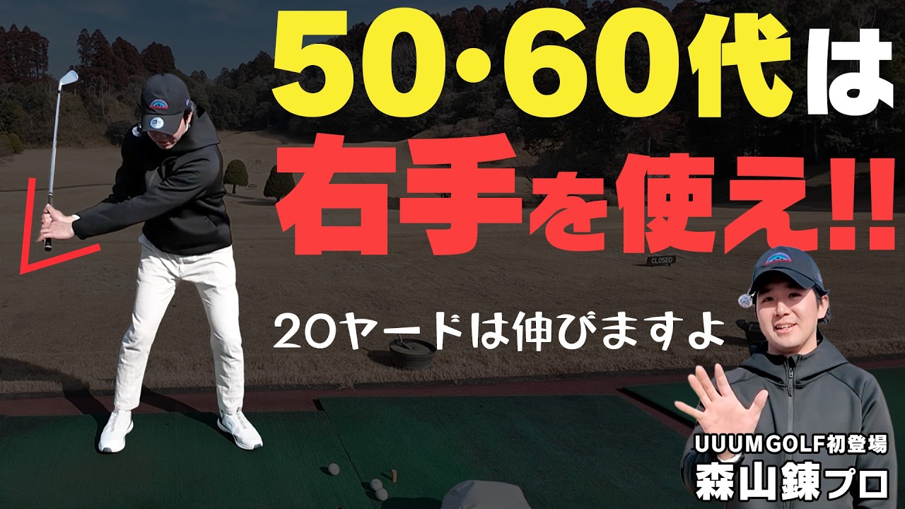 【右手先生】右手を使わないはもう古い！左右の手をバランスよく使うと自然にタメができてハンドファーストに打てる！！【サンマウンテン】【森山錬】【かえで】