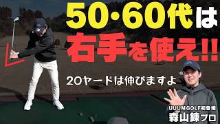 【右手先生】右手を使わないはもう古い！左右の手をバランスよく使うと自然にタメができてハン