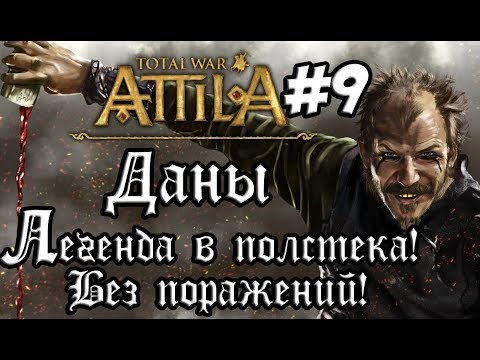 romeo Attila Total War. Даны. Легенда. Полстека. Рим, Константинополь, Ктесифон. #9