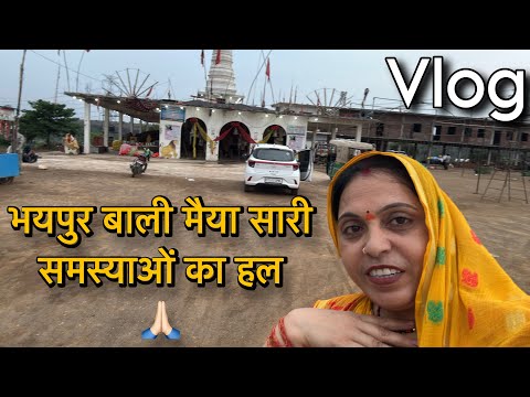 भयपुर वाली मैया सारी समस्याओं का मिलेगा हल यहाँ 😍🙏🏻 / ख़ास ब्लॉग अज का ज़रूर देखे ये Vlog #Vlog 