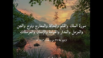 #تراويح ليلة 27 #رمضان 1446 هـ | من سورة الملك إلى سورة المرسلات | القارئ تركي المخيلدي #قرآن #quran
