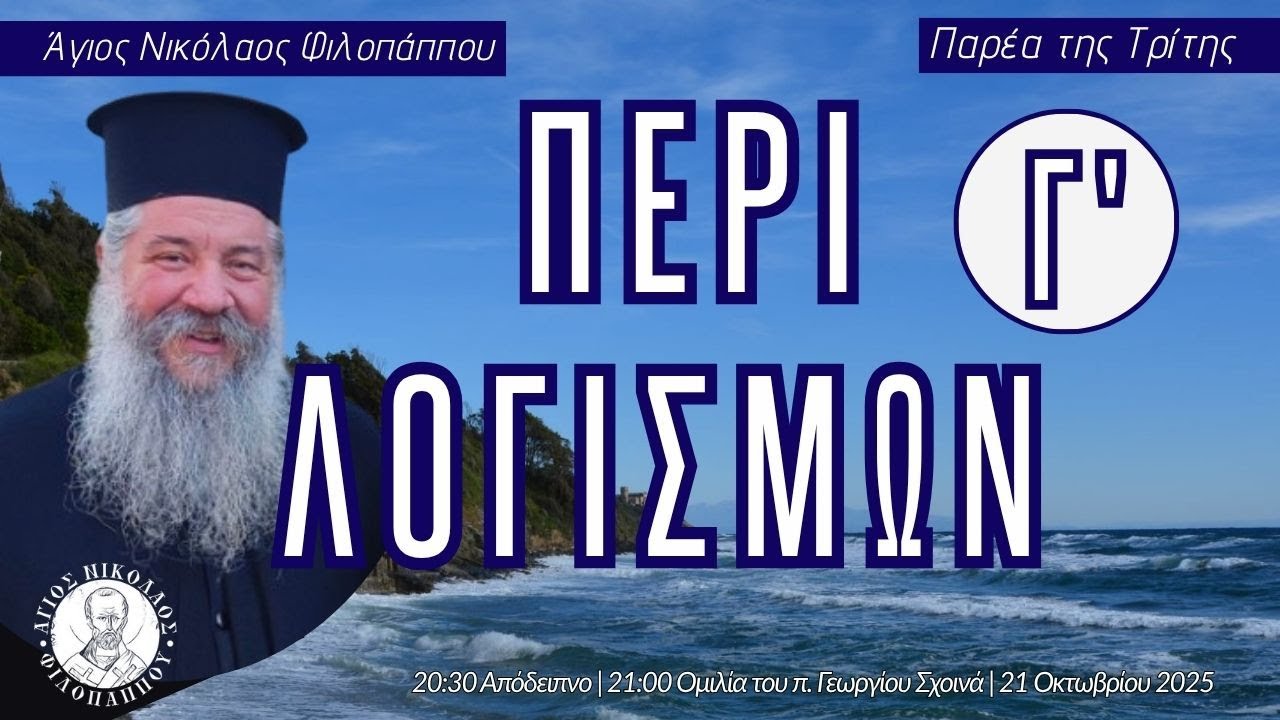 «Περί λογισμών Γ'» - Παρέα της Τρίτης, 21 Οκτωβρίου 2025