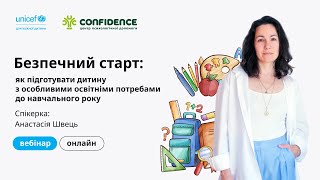 картинка: Вебінар Безпечний старт: як підготувати дитину з особливими освітніми потребами до навчального року