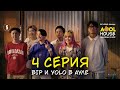 BIP и YOLO в ауле | AOOL House | 4 серия