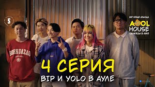 BIP и YOLO в ауле | AOOL House | 4 серия