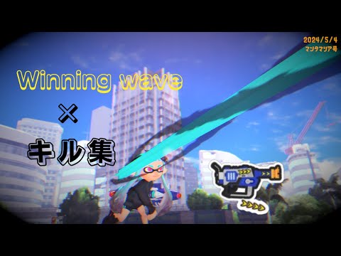 キル集 × winning Wave 【スプラトゥーン3】