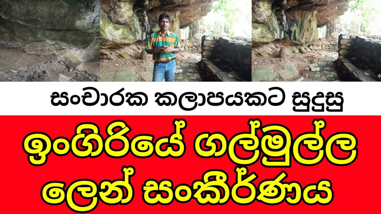 සංචාරක කලාපයකට සුදුසු ඉංගිරියේ ගල්මුල්ල ලෙන් සංකීර්ණය සොයා යාම.....