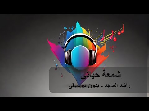 راشد الماجد شمعة حياتي بدون موسيقى بدون موسيقى راشد الماجد 