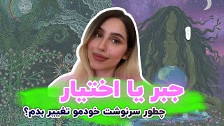 جبر یا اختیار| قانون زندگی و کائنات چیه؟ سرنوشت انسان روی زمین screenshot 5