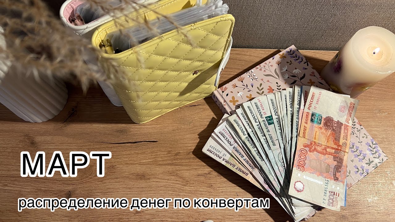 Распределение денег по конвертам