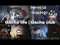 † Страшилки на ночь Gacha Life/Club | 2 часа страха †