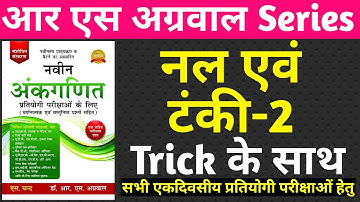 Pipe and cistern rs aggarwal- 2 | Math | RS aggarwal math का निचोड़ | rd sharma | ncert maths