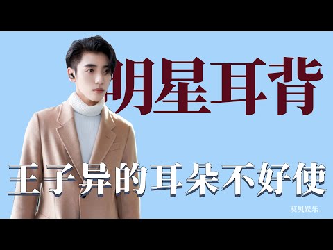 藝員那些耳背瞬間：王子异的耳朵多少有點不好使，範丞丞也不例外