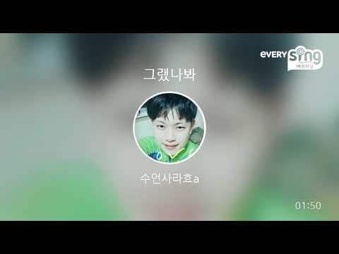 [everysing] 그랬나봐