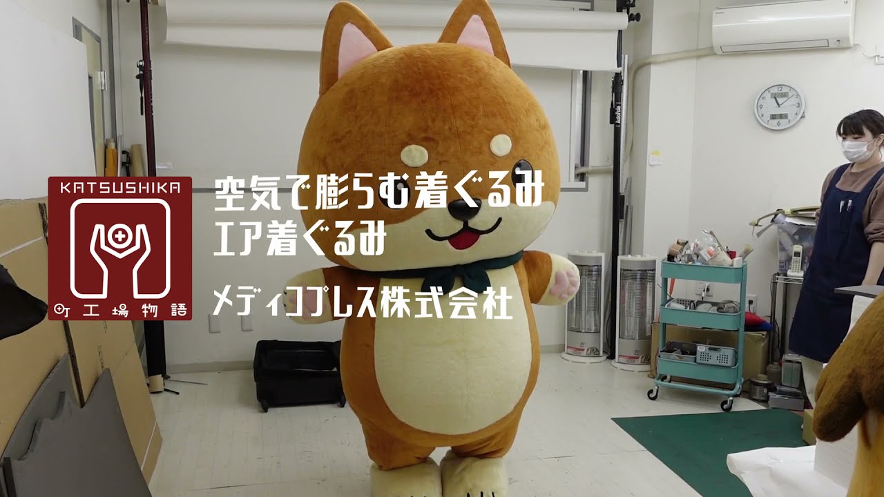 しがないコレクター　着ぐるみ 葛飾ブランド】メディコプレス株式会社 / ［認定名］空気で膨らむ