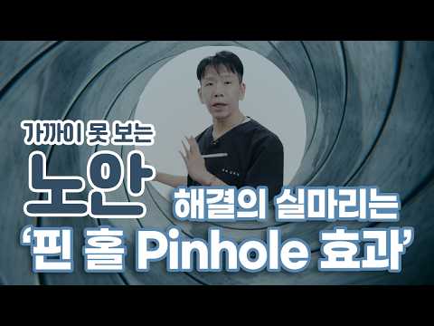 4050 노안 해결의 핵심 📸 눈에도 조리개값이 있다? thumbnail