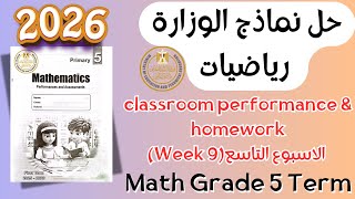 حل classroom performance & homework | math grade 5 | Week 9 Term 1 2026 screenshot 1