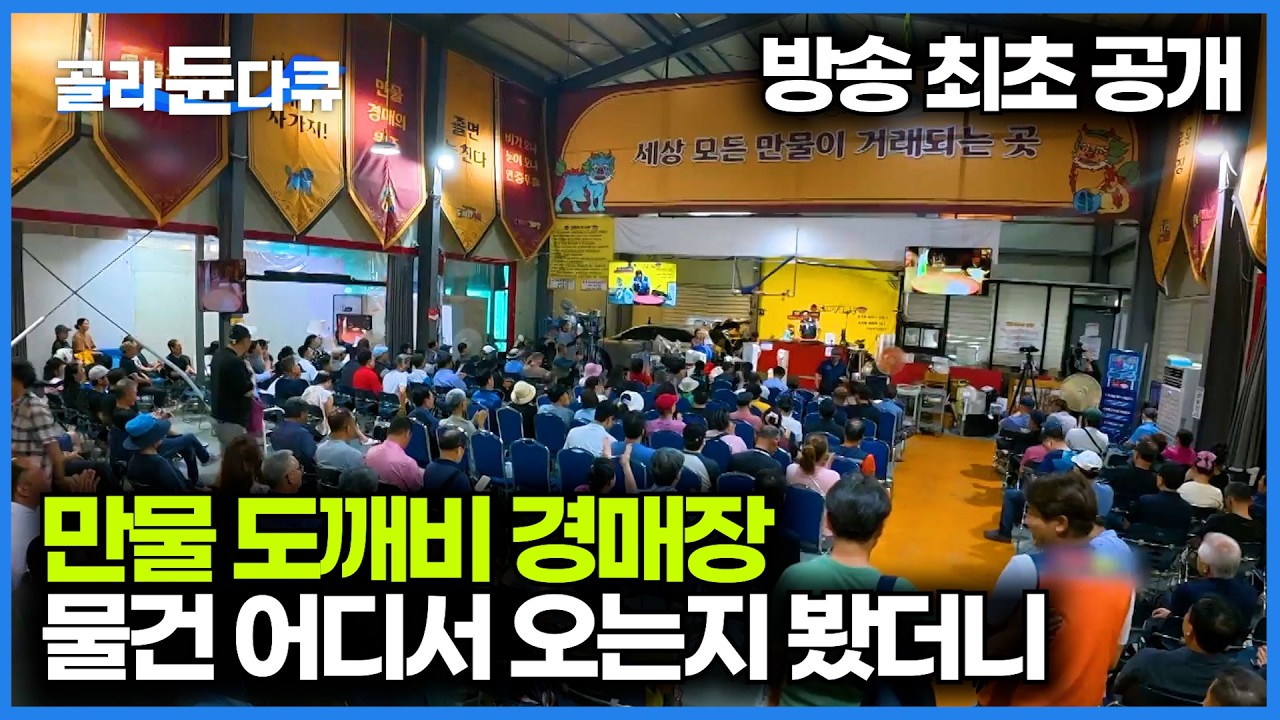 한국에서 가장 핫한 땡처리 경매장 직접 찾아가봤더니｜압류품이 원가 절반 가격으로 거래되는 실제 현장｜만물 도깨비｜PD로그｜#골라듄다큐