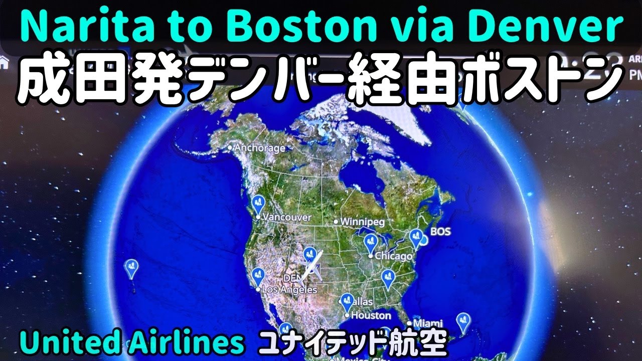 成田発デンバー経由ボストン【Narita to Boston via Denver 】