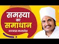 समस्या का समाधान..  सुखद-सत्संग, असंग देव जी [अजनास मध्यप्रदेश भाग- 4] #DevotionalVideos