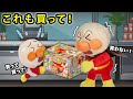 【これも買って!】赤ちゃんアンパンマンは欲しいものがいっぱい! アンパンマン アニメ 寸劇 買い物 anime animation