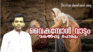 Vaikumbol vadum vayalpoo polum |Malayalam christian song|Vineeth kuttichal|വൈകുമ്പോൾ വാടും