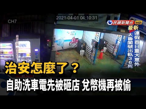 治安怎麼了? 自助洗車電先被砸店 兌幣機再被偷－民視台語新聞