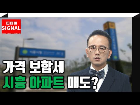 부동산시그널 : 가격 보합세인 시흥 아파트 매도 전망은?