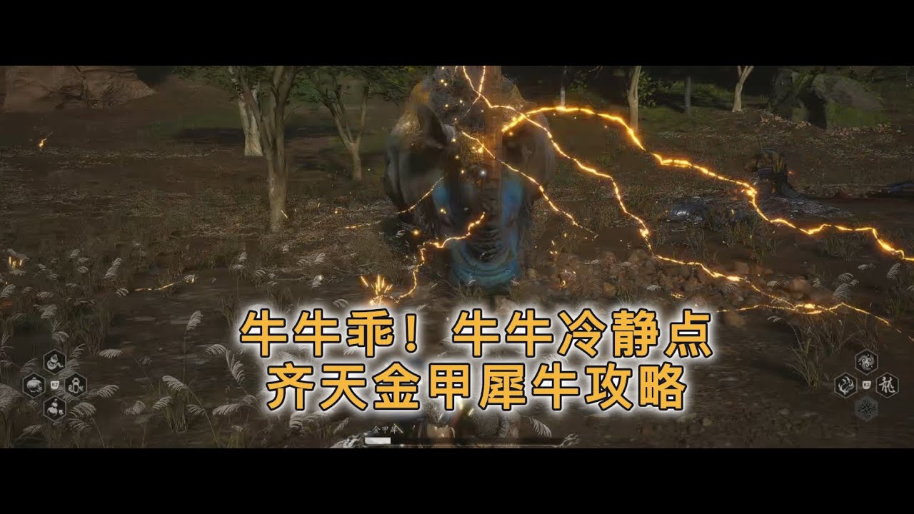 黑神话悟空 齐天金甲犀  |  Black Myth: Wu Kong | Part 342【PS5 2K】【无旁白】