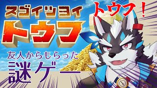 【スゴイツヨイトウフ】明らかに様子がおかしいゲーム、トウフトウフトウフ【Vtuber/逢魔牙ワルト】