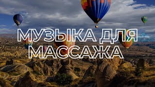 МУЗЫКА ДЛЯ МАССАЖА И РАССЛАБЛЕНИЯ #12 | МАРТ 2022