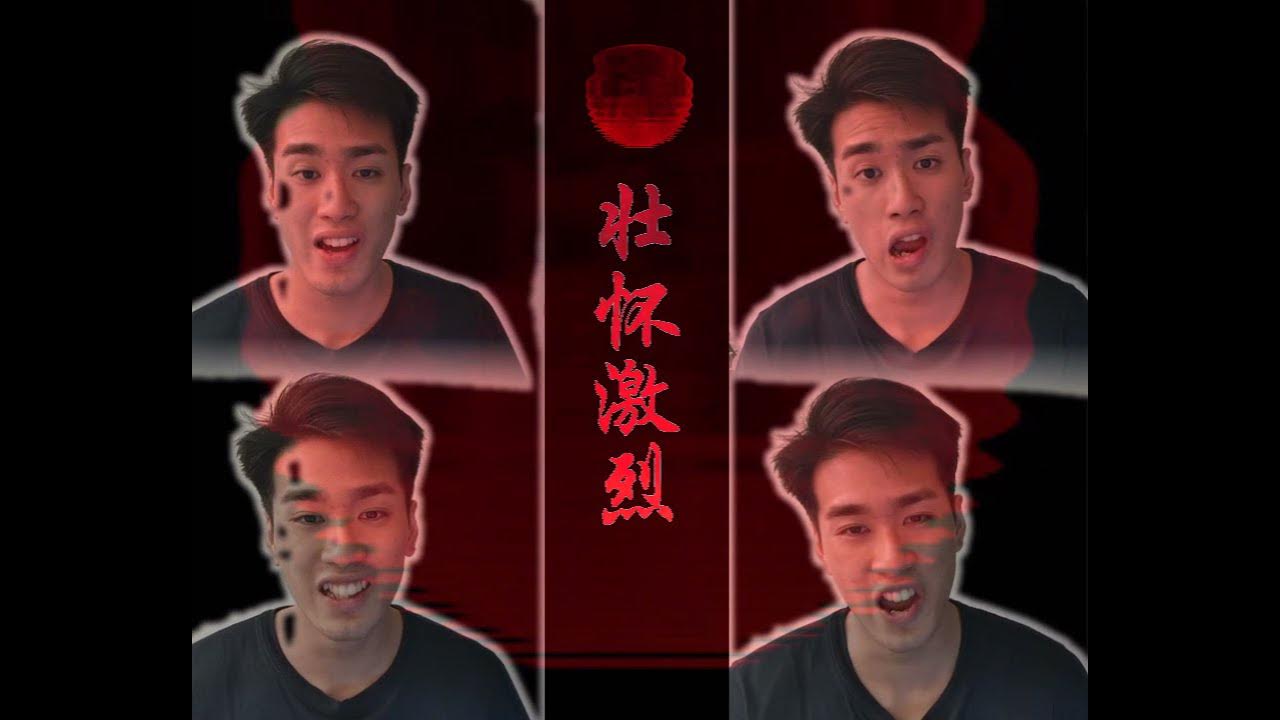满江红 】 溶冰化水 (MAN JIANG HONG Acapella) YouTube