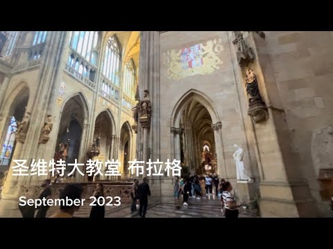 【中欧之旅-3 】圣维特大教堂 参观游览Tour ｜ 捷克 布拉格