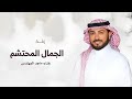 زفة الجمال المحتشم ماجد المهندس بدون اسماء بدون حقوق حصريا 2025