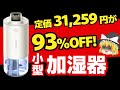 【衝撃】定価31,259円が93％OFF！？激安小型加湿器を検証してみた【ゆっくり解説】