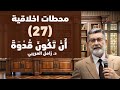 27 ان تكون قدوة