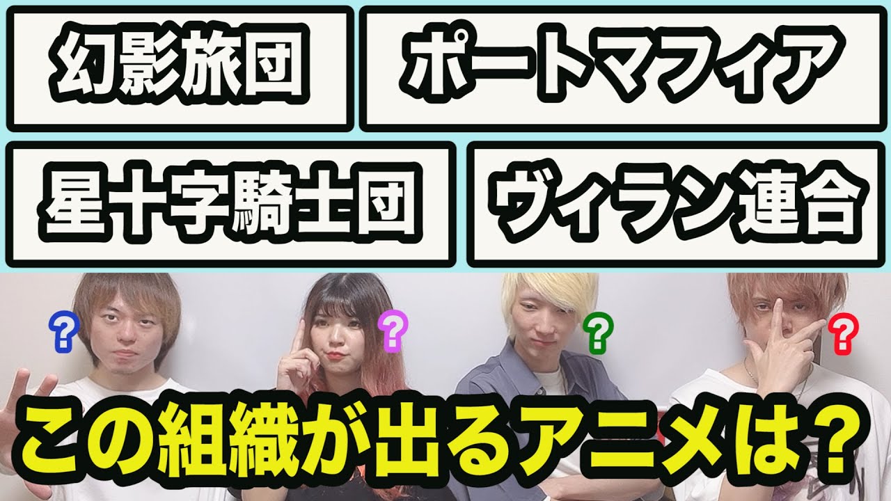 組織名だけでアニメを当てるクイズ 全9問 Youtube 組織名だけでアニメを当てるクイズ 全9問 Youtube