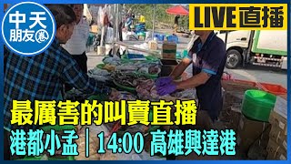 【中天朋友圈｜港都小孟】 最厲害的叫賣直播 各式海鮮.肉品跳樓大拍賣 讓你看的爽快 買的痛快 ｜高雄興達港 20240526 @CtiTv