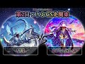 【第2回つりおCS北関東】予選3回戦　青眼(ブルーアイズ) vs オルフェゴール　遊戯王CS大会対戦動画