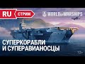 Суперкорабли в рандоме и Блиц 2х2|| World of Warships || 21.07.2022