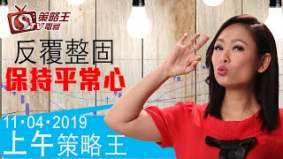 上午策略王-江小魚-反覆整固，保持平常心-2019年4月11日