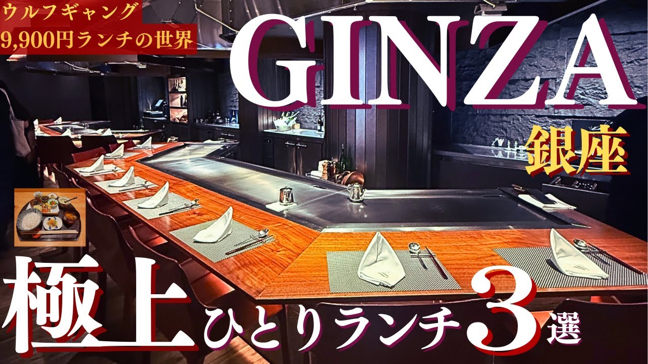 【銀座】女性1人でも安心！1,000円台の本格和食からウルフギャングの最新ステーキランチまで / Best Solo Lunch in GINZA, Tokyo 🍣🥩