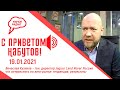 «С приветом, Набутов!», в гостях Вячеслав Кузяков