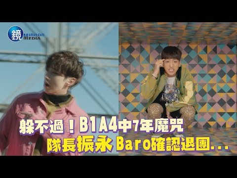 鏡週刊 鏡娛樂即時》躲不過！B1A4中7年魔咒  隊長振永Baro確認退團