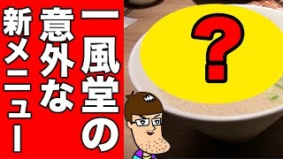 【一風堂】斬新すぎる新メニューを食べてみた！