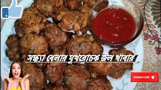 ভেজ পাকোড়া রেসিপি||সহজ পদ্ধতিতে অল্প সময় বানিয়ে ফেলুন এই রেসিপি টা