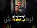 ليه أحمد عيد فشل في أدوار البطولة دقائق 