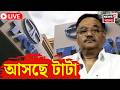 Samik Bhattacharya LIVE | টাটাকে ফেরানোর গ্যারান্টি দিয়ে বড় বার্তা শমীকের | Bangla News