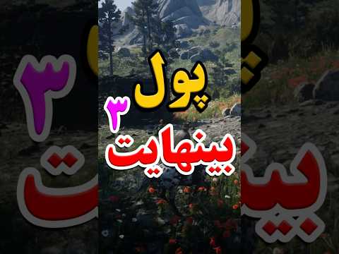 راه پول بینهایت توی بازی رد دد ۲ 2  2